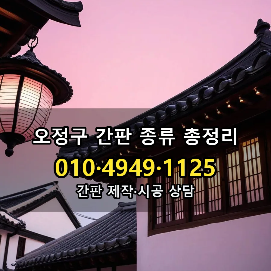 간판 종류 총정리 제작·시공 모습